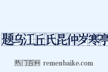 题乌江丘氏昆仲岁寒亭是什么意思的图片